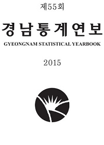 2015년 경남통계연보 1