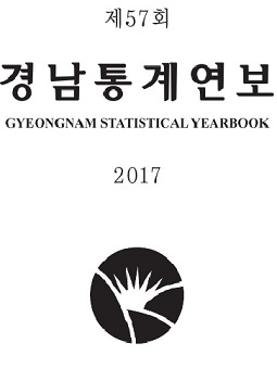 2017년 경남통계연보 1
