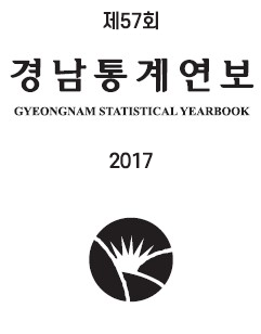 2017년 경남통계연보의 이미지
