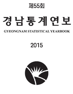 2015년 경남통계연보의 이미지