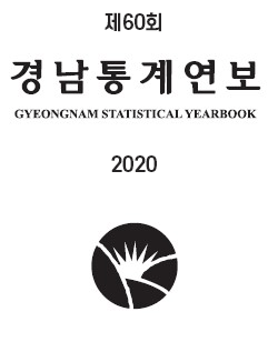 2020년 경남통계연보의 이미지