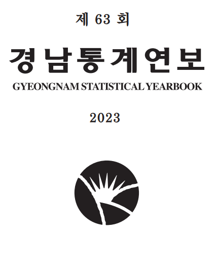 제63회 경남통계연보의 이미지