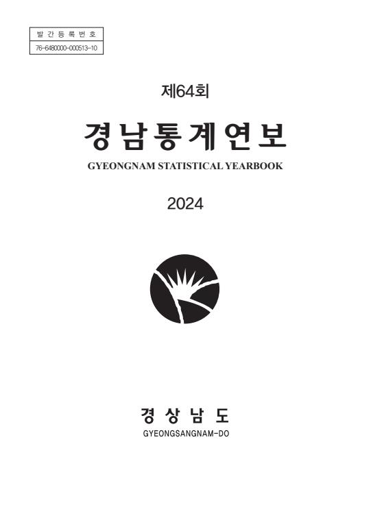 제64회 경남통계연보의 이미지