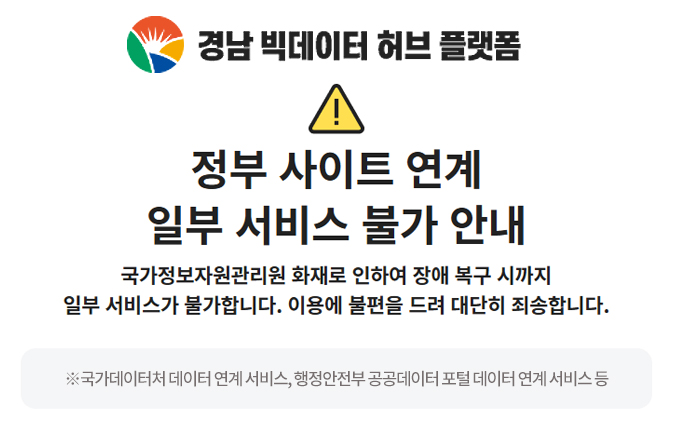 정부사이트 연계 일부 서비스 불가 안내