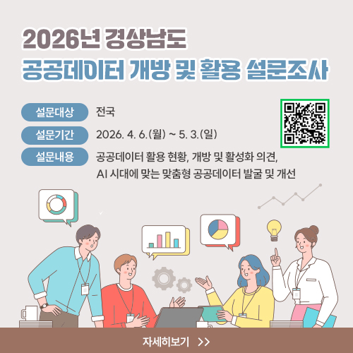 2026년 경상남도 공공데이터 개방 및 활용 설문조사