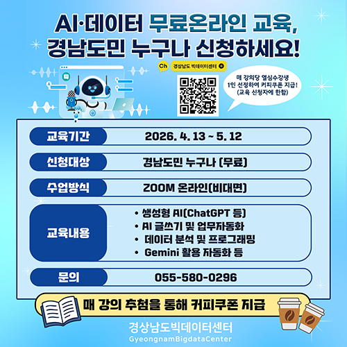 AI 데이터 무료온라인 교육,경남도민 누구나 신청하세요