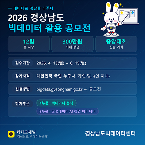 2026경상남도 빅데이터 활용 공모전