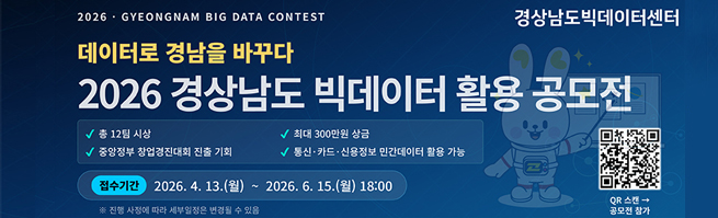 2026 경상남도 빅데이터 활용 공모전