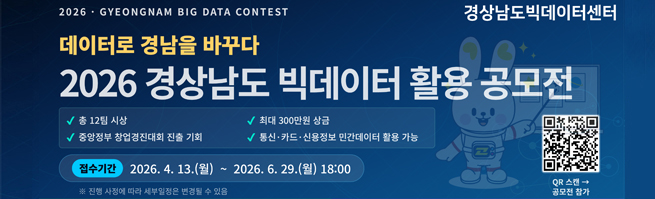 2026 경상남도 빅데이터 활용 공모전