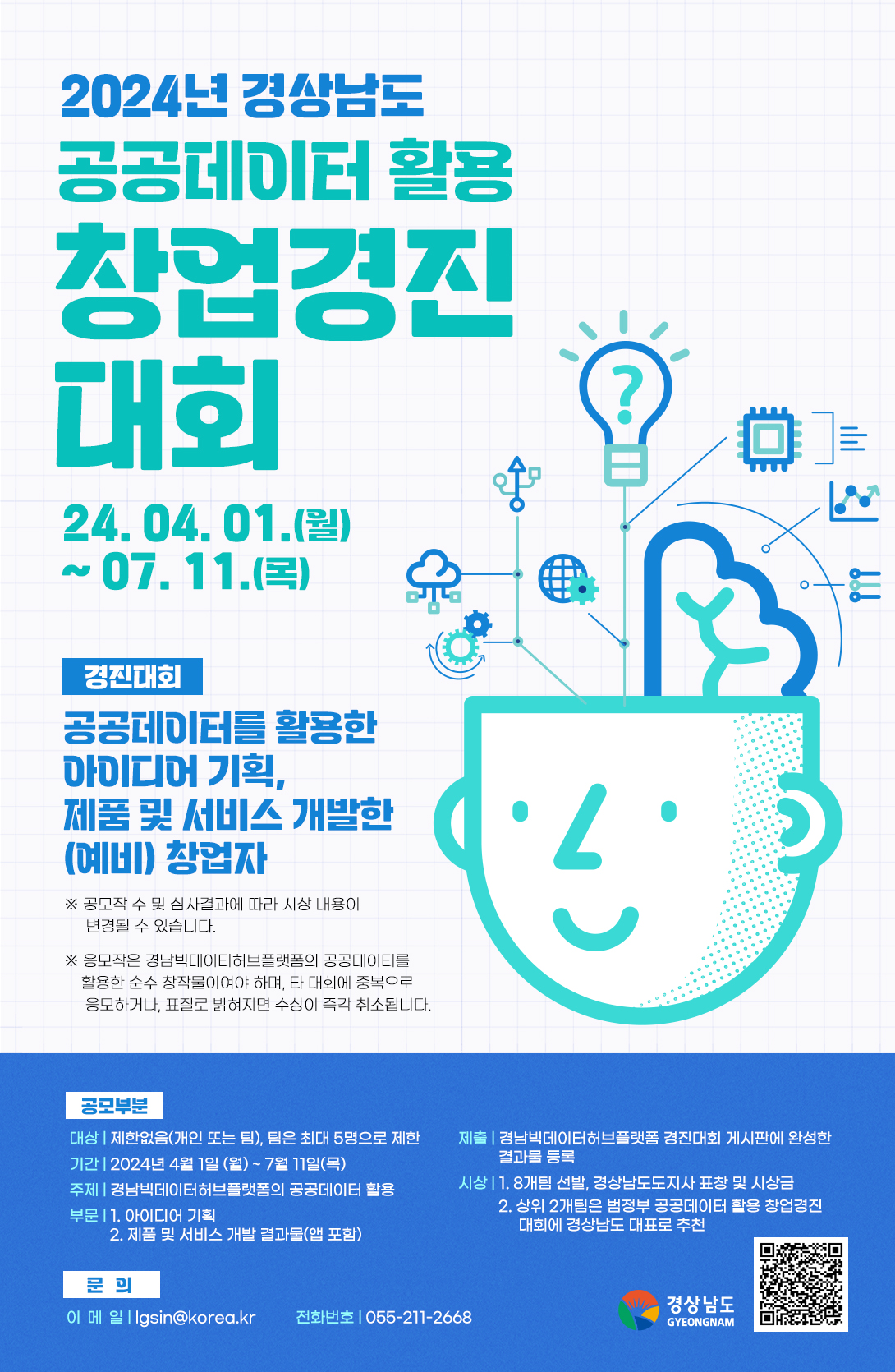 2024년 경상남도 공공데이터 활용 창업경진대회 포스터