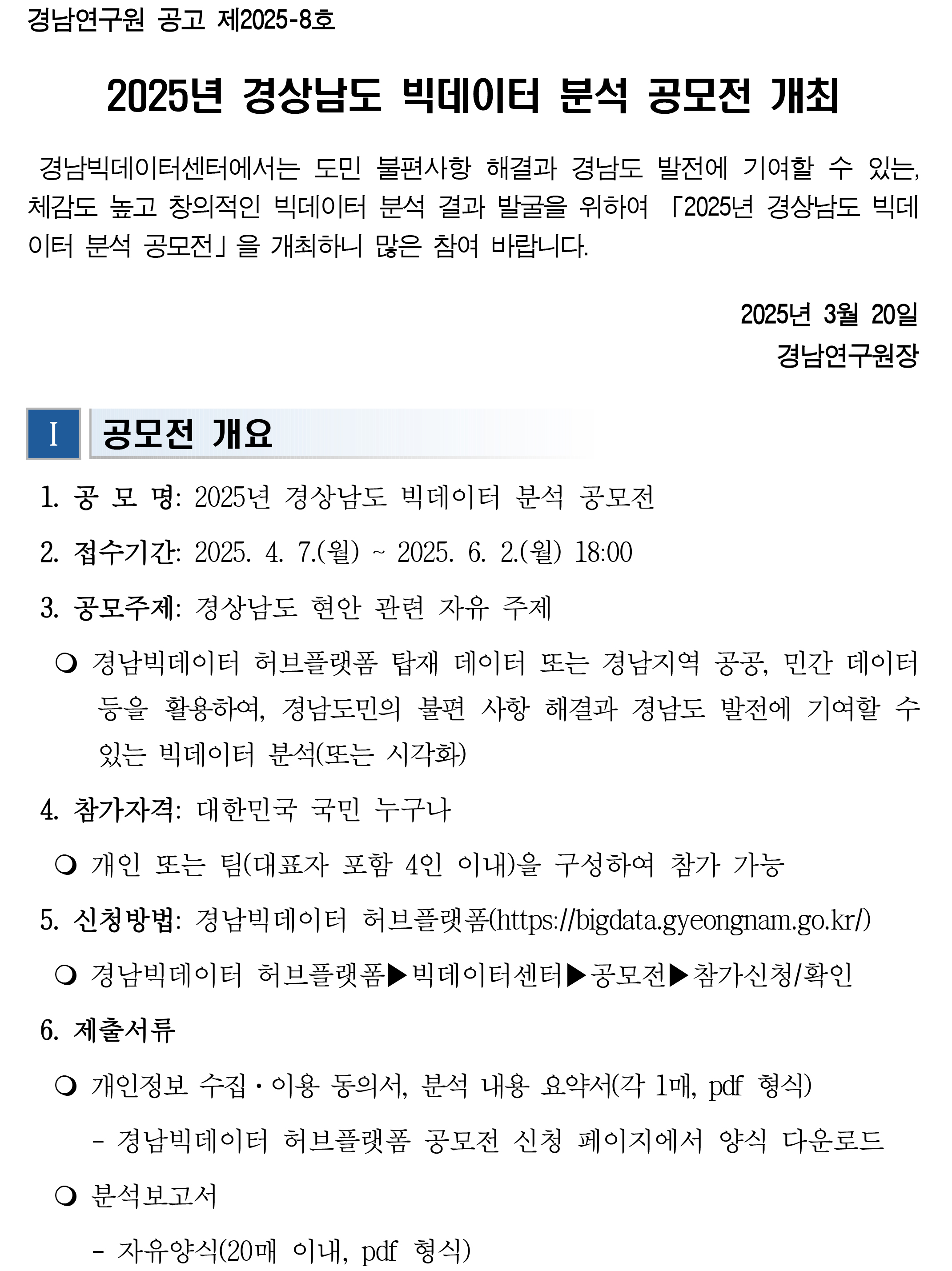빅데이터분석공모전 공고문 1