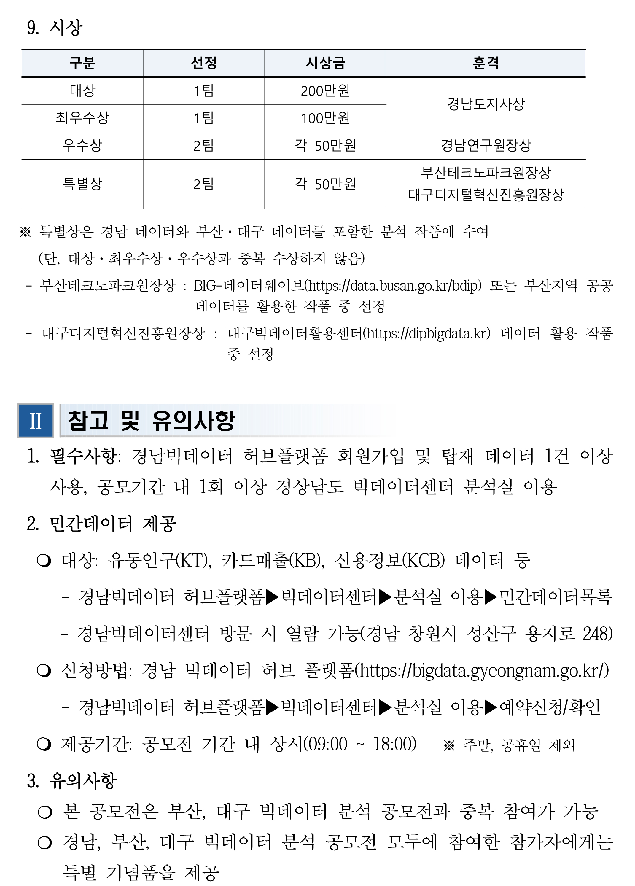 빅데이터분석공모전 공고문 3