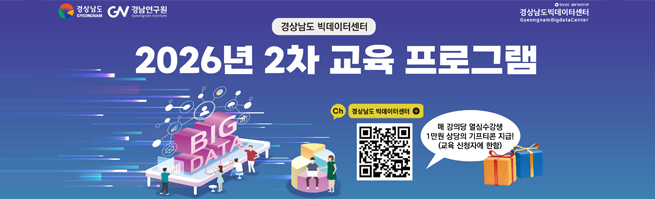 경상남도, 경남연구원, 경상남도 빅데이터센터 
경상남도 빅데이터센터 2026년 2차 교육 프로그램. 경상남도 빅데이터센터 카카오톡 채널. 매 강의당 열심수강생 1만원 상당의 기프티콘 지급! (교육 신청자에 한함)